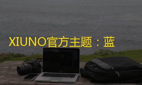 官方主题蓝色背景